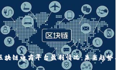 揭秘区块链电商平台盈利情况：未来趋势与挑战