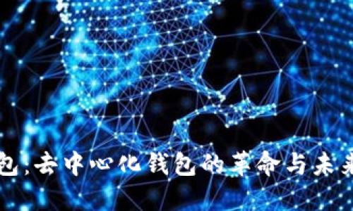 TP钱包：去中心化钱包的革命与未来展望