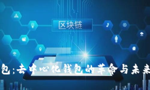 TP钱包：去中心化钱包的革命与未来展望