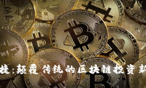 保时捷：颠覆传统的区块链投资新玩法