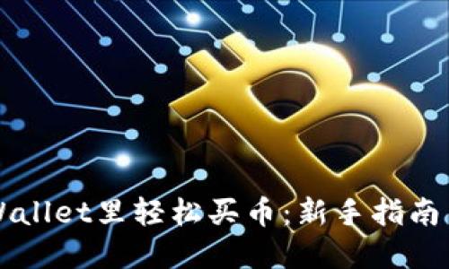 怎样在TPWallet里轻松买币：新手指南与实用技巧