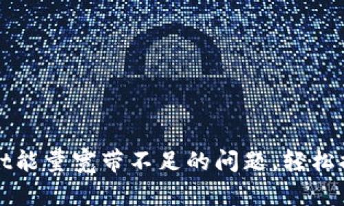如何解决TPWallet能量宽带不足的问题，轻松提升你的交易体验