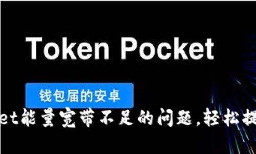 如何解决TPWallet能量宽带不足的问题，轻松提升你的交易体验