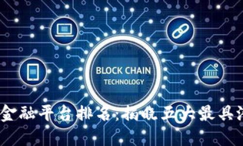 2023年区块链金融平台排名：揭晓五大最具潜力的投资机会