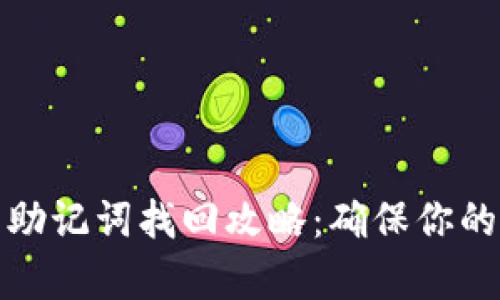 tpwallet中的助记词找回攻略：确保你的数字资产安全