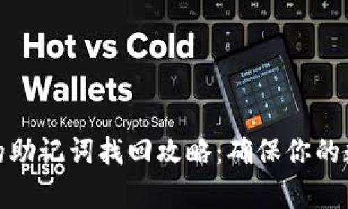 tpwallet中的助记词找回攻略：确保你的数字资产安全