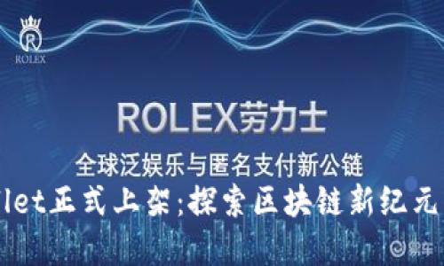 苹果TPWallet正式上架：探索区块链新纪元的数字钱包