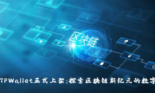 苹果TPWallet正式上架：探索区块链新纪元的数字钱包