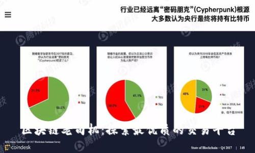 区块链老司机：探索最优质的交易平台