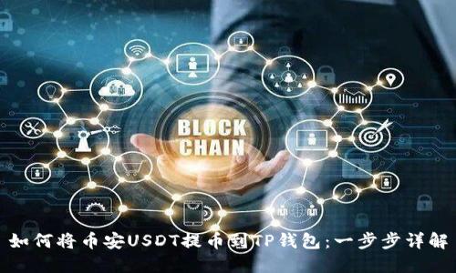 如何将币安USDT提币到TP钱包：一步步详解