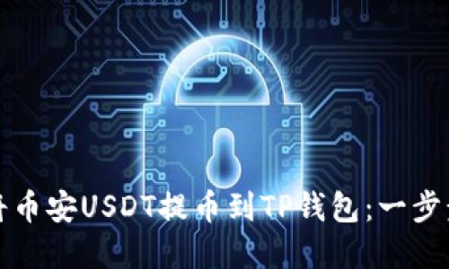 如何将币安USDT提币到TP钱包：一步步详解