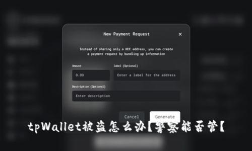 tpWallet被盗怎么办？警察能否管？