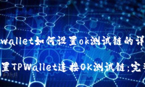 了解tpwallet如何设置ok测试链的详细步骤

轻松配置TPWallet连接OK测试链：完整指南