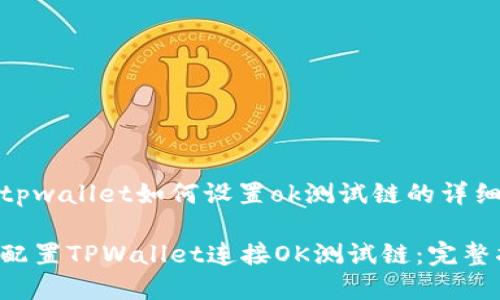 了解tpwallet如何设置ok测试链的详细步骤

轻松配置TPWallet连接OK测试链：完整指南