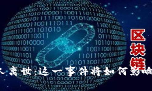 区块链平台创始人离世：这一事件将如何影响加密行业的未来？