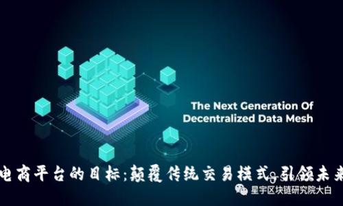 区块链跨境电商平台的目标：颠覆传统交易模式，引领未来商业新潮流