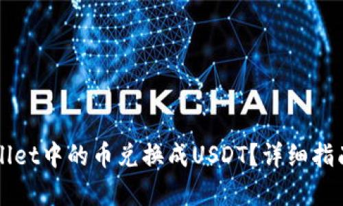 如何将TPWallet中的币兑换成USDT？详细指南与步骤解析