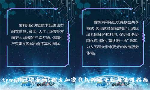 tpwallet安全吗？探索加密钱包的安全性与使用指南