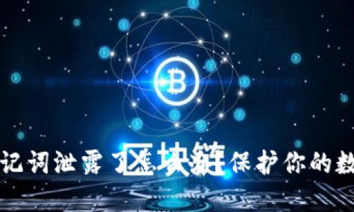 TPWallet助记词泄露了怎么办？保护你的数字资产安全
