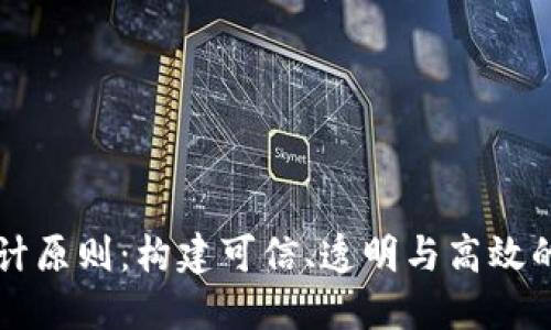 区块链平台设计原则：构建可信、透明与高效的数字生态系统