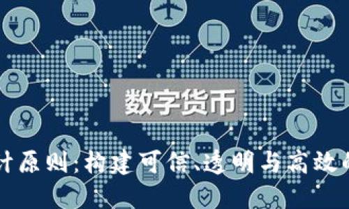区块链平台设计原则：构建可信、透明与高效的数字生态系统