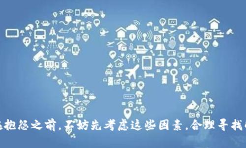   如何在TPWallet中找回丢失的币？实用技巧与解答 / 

 guanjianci TPWallet, 加密货币, 钱包, 资产找回, 区块链 /guanjianci 

引言
在数字货币的世界里，钱包是用户储存和管理加密资产的重要工具。而TPWallet，作为一款受到广泛欢迎的多链钱包，提供了丰富的功能和便捷的用户体验。然而，用户在使用TPWallet时，可能会遇到一种令人困惑的问题：收到的币为什么找不到？在这篇文章中，我们将带您深入探讨这一问题的可能原因，解决方法，及一些实用的小技巧，帮助您快速找回您的资产。

第一部分：TPWallet概述
TPWallet是一款旨在为用户提供高效、安全的数字资产管理体验的钱包应用。用户可以在平台上存储、发送和接收多种加密货币，支持以太坊、比特币等主流区块链。此外，TPWallet还注重用户体验，它拥有简洁直观的界面和丰富的功能，如DApp浏览器和去中心化交易所（DEX）的支持。尽管功能多样，有时用户在使用过程中仍会遇到一些问题，比如找到自己的资产。

第二部分：造成币找不到的原因
许多用户在TPWallet中收到了币但却无法找到，这通常与以下几个因素有关：

h41. 网络延迟或确认时间/h4
加密货币的交易通常需要时间来确认，尤其是在网络繁忙时。如果您刚刚进行了一笔交易，可能需要几分钟到几小时的时间来等待区块确认。在此期间，您可能会认为资金尚未到达钱包，其实是网络尚未完成确认。

h42. 钱包地址错误/h4
使用不同的链或将币发送到错误地址是导致找不到币的另一个原因。在发送资产时，务必确认您输入的是正确的钱包地址及其对应的链。特别是在对不同链的同一资产进行转账时，确保它们能够在TPWallet中被识别。

h43. 钱包未刷新/h4
有时候，您的TPWallet可能未能实时更新。如果您没有看到新收到的资产，尝试手动刷新钱包界面。您也可以尝试退出并重新登录，看看问题是否得到解决。

h44. 资金在不同的资产类别中/h4
有可能收到的资产以不同的代币形式存在于您的钱包中。确保您检查的是正确的资产类别，比如ERC20代币和主链代币之间的区别。有时，资产可能被标记为其他代币，您可能需要在TPWallet中切换到正确的页面或类别。

h45. 私钥存储问题/h4
TPWallet的私钥对您的资产至关重要。如果您的私钥丢失或受到攻击，可能会导致您无法访问钱包中的某些资产。确保您妥善保管好私钥，并定期进行备份。

第三部分：如何找回丢失的币？
知道了造成币找不到的常见原因后，接下来我们来看看如何解决这些问题：

h41. 确认交易状态/h4
首先，可以通过区块链浏览器（如Etherscan或BscScan）来查看您的交易状态。只需输入您的钱包地址，您将能够查看是否存在未确认的交易。如果确认状态正常，但您仍然找不到币，继续进行下一步。

h42. 检查发送记录/h4
无论是在TPWallet界面上还是通过您的交易记录，确认您输入的地址和链类型是否正确。将发送记录与您钱包的接受记录进行比对，这样可以发现是否存在错误。如果发现错误，您可能需要联系相关方进行处理。

h43. 刷新钱包/h4
如前所述，手动刷新钱包可能解决一些显示方面的问题。您也可以尝试使用“重启应用”或者“重启手机”的方法。这可以帮助您更新钱包中的所有数据。

h44. 遇到问题联系客服/h4
如果以上步骤都无法帮助您找回币，建议联系TPWallet的客服。他们通常会非常乐于助人，能够为您提供具体的解决方案。您可以在TPWallet的官方网站上找到支持渠道，确保选择正规渠道进行联系。

第四部分：预防措施和小技巧
在解决问题的过程中，记住一些预防措施和技巧，可以帮助您避免未来再次遇到类似的困境。

h41. 严格确认交易信息/h4
在发送或接收资产时，仔细核实交易信息，包括钱包地址与链类型。可以考虑将常用的地址添加至手机或记事本中，以便于下次使用。

h42. 备份私钥和助记词/h4
定期备份您的私钥和助记词，并妥善保管。最好将其存放在安全的地方，并不轻易与他人分享。这是保障您资产安全的重要措施。

h43. 了解不同资产的存储方式/h4
去了解各类加密资产及其特性，认知区块链与代币的不同。例如，ERC20代币在以太坊网络上运作，但并不等于以太坊本身。更好地理解这些知识能帮助您更好地管理资产。

h44. 定期查看钱包信息/h4
建议定期检查您的钱包，了解到账的资产和余额情况。若发现异常，应立即展开调查并采取措施。

结论
总而言之，TPWallet中丢失的币可以通过一系列有效的步骤找回，从确认网络状态到联系客服都需要耐心和细心。希望本文所提供的建议和技巧能帮助您解决上述问题。在抱怨之前，不妨先考虑这些因素，合理寻找解决方案，这样不仅能节省时间，也为您的加密投资带来更安全的体验。加密货币虽然充满风险，但只要认真态度对待，便能最大程度地降低困扰，让您的资产如愿安稳无忧。