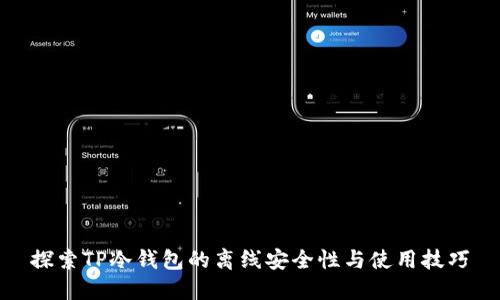 探索TP冷钱包的离线安全性与使用技巧