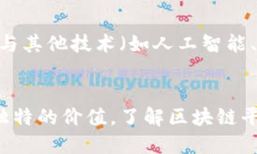 区块链平台结构详解：从基础到高阶的全景解析

区块链,结构图,平台,分布式账本,加密技术/guanjianci

一、区块链的基础概念
在深入探讨区块链平台的结构之前，我们需要先了解区块链的基本概念。区块链，是一种新兴的分布式数据库技术，它以链式结构将数据记录链接在一起。最早由比特币提出，这一技术的核心在于去中心化、透明性和不可篡改。通过多方参与验证，区块链确保了信息的真实有效。

二、区块链平台的核心组件
任何一款区块链平台都由多个组件构成，下面我们逐一介绍这些核心组成部分。

h41. 节点（Node）/h4
节点是区块链网络中的基本单元，每个节点都持有一份完整的账本副本。节点的分布可以是全网分散的，避免了单点故障。常见的节点类型包括完整节点和轻节点。完整节点维护着整个链的所有数据，而轻节点仅下载部分信息，以提高存储和处理效率。

h42. 区块（Block）/h4
区块是区块链中的数据结构单位。每个区块包含了一组交易信息、时间戳以及指向前一个区块的哈希值。通过这种方式，区块相互链接形成了区块链，确保了信息的安全性。由于每个区块的内容都与前一个区块相连，任何对历史区块的修改都会导致后续所有区块失效，因此区块链具有不可篡改的特性。

h43. 交易（Transaction）/h4
在区块链中，交易是信息的基本单元。每笔交易经过加密后生成交易哈希，并被广播到网络中。交易的有效性是由网络中的节点经过共识算法进行验证的。区块链的透明性使得所有交易都可以被参与者查看，从而增强了信任。

三、区块链的分布式账本技术
分布式账本是区块链的核心特色之一。传统数据库通常是由中央服务器进行管理和控制，而分布式账本则是通过多个节点共同维护和管理。这种设计使得数据存储更加安全，因为即便某个节点失效，其他节点仍然可以保证数据的完整性和可用性。

四、共识机制的重要性
共识机制是区块链中至关重要的部分，它确保了网络中所有节点对交易的共识。在众多的共识机制中，工作量证明（Proof of Work）、权益证明（Proof of Stake）和拜占庭容错算法（Byzantine Fault Tolerance）是最常见的几种。每种机制都有其优缺点，适用于不同的场景和需求。

h41. 工作量证明（PoW）/h4
工作量证明是比特币采用的共识机制，节点通过竞争性解决复杂的数学问题来获得记账权。这一过程消耗大量计算资源，但有效防止了网络攻击和欺诈行为。

h42. 权益证明（PoS）/h4
与PoW不同，权益证明则是根据节点持有的代币数量和持有时间来决定记账权，降低了计算资源的消耗，并提高了系统的效率。

h43. 拜占庭容错算法（BFT）/h4
拜占庭容错算法则是在存在部分节点失效或恶意行为的情况下，确保系统能够达成共识的一种算法。适合用于需要高安全性和可靠性的应用场景。

五、智能合约的革命性影响
智能合约是区块链技术的一大创新，它允许自动执行合约条款，减少了中介的介入。智能合约以程序代码的形式存在于区块链上，具备自执行和不可篡改的特性，使得交易变得更加透明和高效。

六、区块链平台的应用场景
由于区块链技术具有分布式、透明性和安全性，它在多个领域内的应用日益广泛。以下是一些典型应用场景：

h41. 金融行业/h4
区块链技术在金融行业的应用主要体现在跨境支付和资产管理上。通过区块链，国际汇款可以实现即时到账，大幅降低了手续费。此外，资产的数字化也促进了新的金融产品的创新。

h42. 供应链管理/h4
通过利用区块链技术，供应链各环节的数据可以实现高效共享，确保从原材料到成品的每一个环节均可追踪，提高了透明度，有效防止伪造和欺诈行为。

h43. 医疗行业/h4
在医疗行业，区块链能够确保患者数据的安全，同时也提高了医疗信息的共享效率，使得不同医疗机构能够有效协作，改善患者的整体治疗体验。

七、区块链平台的发展趋势
随着技术的不断成熟，区块链平台的发展前景被寄予厚望。未来可能会出现更为高效的共识机制、更强大的智能合约功能以及更加友好的用户界面。同时，区块链与其他技术（如人工智能、物联网）的结合也将开创出更多创新应用。

八、总结
综上所述，区块链平台的结构由多个核心组件构成，并通过分布式账本和共识机制确保了其安全性和可靠性。随着技术的不断发展，区块链将在更多领域展现其独特的价值。了解区块链平台的基本结构与功能，如认知其中的优势与挑战，将为我们如何更好地利用这一技术提供重要指引。在未来的日子里，区块链定将成为推动社会进步的重要力量。