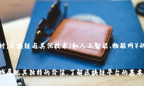 区块链平台结构详解：从基础到高阶的全景解析

区块链,结构图,平台,分布式账本,加密技术/guanjianci

一、区块链的基础概念
在深入探讨区块链平台的结构之前，我们需要先了解区块链的基本概念。区块链，是一种新兴的分布式数据库技术，它以链式结构将数据记录链接在一起。最早由比特币提出，这一技术的核心在于去中心化、透明性和不可篡改。通过多方参与验证，区块链确保了信息的真实有效。

二、区块链平台的核心组件
任何一款区块链平台都由多个组件构成，下面我们逐一介绍这些核心组成部分。

h41. 节点（Node）/h4
节点是区块链网络中的基本单元，每个节点都持有一份完整的账本副本。节点的分布可以是全网分散的，避免了单点故障。常见的节点类型包括完整节点和轻节点。完整节点维护着整个链的所有数据，而轻节点仅下载部分信息，以提高存储和处理效率。

h42. 区块（Block）/h4
区块是区块链中的数据结构单位。每个区块包含了一组交易信息、时间戳以及指向前一个区块的哈希值。通过这种方式，区块相互链接形成了区块链，确保了信息的安全性。由于每个区块的内容都与前一个区块相连，任何对历史区块的修改都会导致后续所有区块失效，因此区块链具有不可篡改的特性。

h43. 交易（Transaction）/h4
在区块链中，交易是信息的基本单元。每笔交易经过加密后生成交易哈希，并被广播到网络中。交易的有效性是由网络中的节点经过共识算法进行验证的。区块链的透明性使得所有交易都可以被参与者查看，从而增强了信任。

三、区块链的分布式账本技术
分布式账本是区块链的核心特色之一。传统数据库通常是由中央服务器进行管理和控制，而分布式账本则是通过多个节点共同维护和管理。这种设计使得数据存储更加安全，因为即便某个节点失效，其他节点仍然可以保证数据的完整性和可用性。

四、共识机制的重要性
共识机制是区块链中至关重要的部分，它确保了网络中所有节点对交易的共识。在众多的共识机制中，工作量证明（Proof of Work）、权益证明（Proof of Stake）和拜占庭容错算法（Byzantine Fault Tolerance）是最常见的几种。每种机制都有其优缺点，适用于不同的场景和需求。

h41. 工作量证明（PoW）/h4
工作量证明是比特币采用的共识机制，节点通过竞争性解决复杂的数学问题来获得记账权。这一过程消耗大量计算资源，但有效防止了网络攻击和欺诈行为。

h42. 权益证明（PoS）/h4
与PoW不同，权益证明则是根据节点持有的代币数量和持有时间来决定记账权，降低了计算资源的消耗，并提高了系统的效率。

h43. 拜占庭容错算法（BFT）/h4
拜占庭容错算法则是在存在部分节点失效或恶意行为的情况下，确保系统能够达成共识的一种算法。适合用于需要高安全性和可靠性的应用场景。

五、智能合约的革命性影响
智能合约是区块链技术的一大创新，它允许自动执行合约条款，减少了中介的介入。智能合约以程序代码的形式存在于区块链上，具备自执行和不可篡改的特性，使得交易变得更加透明和高效。

六、区块链平台的应用场景
由于区块链技术具有分布式、透明性和安全性，它在多个领域内的应用日益广泛。以下是一些典型应用场景：

h41. 金融行业/h4
区块链技术在金融行业的应用主要体现在跨境支付和资产管理上。通过区块链，国际汇款可以实现即时到账，大幅降低了手续费。此外，资产的数字化也促进了新的金融产品的创新。

h42. 供应链管理/h4
通过利用区块链技术，供应链各环节的数据可以实现高效共享，确保从原材料到成品的每一个环节均可追踪，提高了透明度，有效防止伪造和欺诈行为。

h43. 医疗行业/h4
在医疗行业，区块链能够确保患者数据的安全，同时也提高了医疗信息的共享效率，使得不同医疗机构能够有效协作，改善患者的整体治疗体验。

七、区块链平台的发展趋势
随着技术的不断成熟，区块链平台的发展前景被寄予厚望。未来可能会出现更为高效的共识机制、更强大的智能合约功能以及更加友好的用户界面。同时，区块链与其他技术（如人工智能、物联网）的结合也将开创出更多创新应用。

八、总结
综上所述，区块链平台的结构由多个核心组件构成，并通过分布式账本和共识机制确保了其安全性和可靠性。随着技术的不断发展，区块链将在更多领域展现其独特的价值。了解区块链平台的基本结构与功能，如认知其中的优势与挑战，将为我们如何更好地利用这一技术提供重要指引。在未来的日子里，区块链定将成为推动社会进步的重要力量。