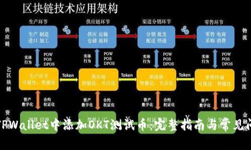 如何在TPWallet中添加OKT测试币：完整指南与常见问题解答