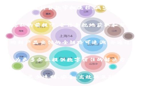 bedaoti腾讯区块链可信计算平台：引领数字信任新时代/bedaoti  
区块链, 可信计算, 腾讯, 数字信任, 技术创新/guanjianci  

引言
在当今快速发展的数字经济时代，传统的信任机制面临着严峻的挑战。尤其是在金融、医疗、供应链等关键领域，如何确保数据的安全性和可靠性成为了亟待解决的问题。腾讯作为中国互联网行业的领军企业之一，积极推动区块链技术的研究与应用，推出了腾讯区块链可信计算平台，致力于构建一个安全、透明、去中心化的数字信任生态系统。

区块链技术的崛起
区块链技术自2009年比特币问世以来，迅速走入公众视野，其分散性、不可篡改性和透明性使其成为破解信任危机的重要工具。在很多领域，区块链能够有效减少中介的依赖，提高交易的效率，降低成本。然而，区块链应用的规模化和普及依然面临技术瓶颈，比如性能、隐私保护和可信计算能力的不足。

腾讯的区块链策略
腾讯的区块链发展策略明确，致力于“应用为王”的理念。通过不断探索和创新，腾讯不仅在区块链基础设施建设上取得了进展，还在行业应用方面取得了显著成效。腾讯云的区块链服务（TBAAS）已经在多个领域落地，涵盖了金融、医疗、文娱、公证等行业，展示了区块链技术的广泛适用性和巨大潜力。

腾讯区块链可信计算平台的核心功能
腾讯区块链可信计算平台的建立，旨在为用户提供一个安全、高效的数据处理环境。该平台融合了先进的区块链技术、可信计算和隐私保护，以下是其核心功能的详细介绍。

h41. 安全的数据存储与共享/h4
在传统的系统中，数据存储和共享常常面临着安全隐患。腾讯区块链可信计算平台通过使用区块链技术，确保数据在传输和存储过程中的安全性与完整性。通过去中心化的方式，每一个数据块都需经过网络中各节点的验证，防止数据被篡改或丢失。同时，该平台利用加密技术对数据进行保护，使只有授权用户才能访问相关信息。

h42. 高效的智能合约执行/h4
智能合约是区块链技术的重要应用之一，它可以在满足特定条件下自动执行合约条款。腾讯区块链可信计算平台的智能合约功能，通过图形化界面降低了编写门槛，使得各行各业的用户都能轻松上手。此外，平台还支持多种编程语言，极大地丰富了用户的选择，提升了合约执行的效率。

h43. 可信计算能力/h4
腾讯区块链可信计算平台最大的亮点之一，是其卓越的可信计算能力。通过结合可信计算的技术，平台允许不同的数据提供者在不泄露自身数据的情况下进行联合计算。这意味着，多个参与者可以在确保数据隐私的前提下，共同挖掘数据的价值，进行深入分析。

h44. 区块链与人工智能的结合/h4
在大数据时代，人工智能作为一种新兴技术，能够从海量数据中发现潜在规律。腾讯区块链可信计算平台以开放的姿态，积极拥抱人工智能技术的融入。通过将人工智能与区块链相结合，能够实现更智能的数据运算和更精准的决策支持，进而提升企业的竞争力。

行业应用案例
腾讯区块链可信计算平台的应用场景十分广泛。在金融、医疗和供应链等多个领域均取得了成功案例。

h41. 金融领域的创新/h4
在金融行业，区块链的运用不仅可以提升交易的透明度和效率，还能降低欺诈的风险。腾讯与多家银行合作，开发基于区块链的融资服务，通过智能合约自动化履行贷款审批流程，减少中间环节，大幅提高了融资的效率。

h42. 医疗数据的安全共享/h4
在医疗行业，病历和个人健康数据的安全性至关重要。腾讯区块链可信计算平台帮助医疗机构实现了数据的安全共享和高效利用，各方可以在保护患者隐私的前提下，合法合规地获取和分析健康数据。在此过程中，患者可随时掌控自己的信息，确保权益。

h43. 供应链管理的智能化/h4
在供应链管理体系中，确保信息的真实、透明，是保证企业效率的重要因素。腾讯区块链可信计算平台通过整合供应链各环节的数据，实现了从原材料采购到产品交付的全链路可追溯，并通过智能合约，了整个过程的管理，提高了响应速度。

未来展望
随着区块链技术的不断演进和腾讯区块链可信计算平台的持续升级，未来将有更多的行业应用逐步落地。我们可以期待，腾讯将利用其丰富的技术积累，为更多企业提供数字信任的解决方案，推进区块链技术的广泛普及和应用。同时，腾讯也将继续加强与高校、科研院所的合作，推动区块链技术的前沿研究，提升整体产业的创新能力。

结论
总之，腾讯区块链可信计算平台以其卓越的技术、灵活的应用场景和强大的合作生态，正在引领数字信任新时代。未来，随着技术的不断发展，可以预见到一个更加透明、安全、高效的互联网时代的到来。这不仅是技术的进步，更是商业模式和社会治理的创新，腾讯将以其领先的姿态继续服务于全球用户，引领区块链的发展潮流。