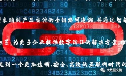 bedaoti腾讯区块链可信计算平台：引领数字信任新时代/bedaoti  
区块链, 可信计算, 腾讯, 数字信任, 技术创新/guanjianci  

引言
在当今快速发展的数字经济时代，传统的信任机制面临着严峻的挑战。尤其是在金融、医疗、供应链等关键领域，如何确保数据的安全性和可靠性成为了亟待解决的问题。腾讯作为中国互联网行业的领军企业之一，积极推动区块链技术的研究与应用，推出了腾讯区块链可信计算平台，致力于构建一个安全、透明、去中心化的数字信任生态系统。

区块链技术的崛起
区块链技术自2009年比特币问世以来，迅速走入公众视野，其分散性、不可篡改性和透明性使其成为破解信任危机的重要工具。在很多领域，区块链能够有效减少中介的依赖，提高交易的效率，降低成本。然而，区块链应用的规模化和普及依然面临技术瓶颈，比如性能、隐私保护和可信计算能力的不足。

腾讯的区块链策略
腾讯的区块链发展策略明确，致力于“应用为王”的理念。通过不断探索和创新，腾讯不仅在区块链基础设施建设上取得了进展，还在行业应用方面取得了显著成效。腾讯云的区块链服务（TBAAS）已经在多个领域落地，涵盖了金融、医疗、文娱、公证等行业，展示了区块链技术的广泛适用性和巨大潜力。

腾讯区块链可信计算平台的核心功能
腾讯区块链可信计算平台的建立，旨在为用户提供一个安全、高效的数据处理环境。该平台融合了先进的区块链技术、可信计算和隐私保护，以下是其核心功能的详细介绍。

h41. 安全的数据存储与共享/h4
在传统的系统中，数据存储和共享常常面临着安全隐患。腾讯区块链可信计算平台通过使用区块链技术，确保数据在传输和存储过程中的安全性与完整性。通过去中心化的方式，每一个数据块都需经过网络中各节点的验证，防止数据被篡改或丢失。同时，该平台利用加密技术对数据进行保护，使只有授权用户才能访问相关信息。

h42. 高效的智能合约执行/h4
智能合约是区块链技术的重要应用之一，它可以在满足特定条件下自动执行合约条款。腾讯区块链可信计算平台的智能合约功能，通过图形化界面降低了编写门槛，使得各行各业的用户都能轻松上手。此外，平台还支持多种编程语言，极大地丰富了用户的选择，提升了合约执行的效率。

h43. 可信计算能力/h4
腾讯区块链可信计算平台最大的亮点之一，是其卓越的可信计算能力。通过结合可信计算的技术，平台允许不同的数据提供者在不泄露自身数据的情况下进行联合计算。这意味着，多个参与者可以在确保数据隐私的前提下，共同挖掘数据的价值，进行深入分析。

h44. 区块链与人工智能的结合/h4
在大数据时代，人工智能作为一种新兴技术，能够从海量数据中发现潜在规律。腾讯区块链可信计算平台以开放的姿态，积极拥抱人工智能技术的融入。通过将人工智能与区块链相结合，能够实现更智能的数据运算和更精准的决策支持，进而提升企业的竞争力。

行业应用案例
腾讯区块链可信计算平台的应用场景十分广泛。在金融、医疗和供应链等多个领域均取得了成功案例。

h41. 金融领域的创新/h4
在金融行业，区块链的运用不仅可以提升交易的透明度和效率，还能降低欺诈的风险。腾讯与多家银行合作，开发基于区块链的融资服务，通过智能合约自动化履行贷款审批流程，减少中间环节，大幅提高了融资的效率。

h42. 医疗数据的安全共享/h4
在医疗行业，病历和个人健康数据的安全性至关重要。腾讯区块链可信计算平台帮助医疗机构实现了数据的安全共享和高效利用，各方可以在保护患者隐私的前提下，合法合规地获取和分析健康数据。在此过程中，患者可随时掌控自己的信息，确保权益。

h43. 供应链管理的智能化/h4
在供应链管理体系中，确保信息的真实、透明，是保证企业效率的重要因素。腾讯区块链可信计算平台通过整合供应链各环节的数据，实现了从原材料采购到产品交付的全链路可追溯，并通过智能合约，了整个过程的管理，提高了响应速度。

未来展望
随着区块链技术的不断演进和腾讯区块链可信计算平台的持续升级，未来将有更多的行业应用逐步落地。我们可以期待，腾讯将利用其丰富的技术积累，为更多企业提供数字信任的解决方案，推进区块链技术的广泛普及和应用。同时，腾讯也将继续加强与高校、科研院所的合作，推动区块链技术的前沿研究，提升整体产业的创新能力。

结论
总之，腾讯区块链可信计算平台以其卓越的技术、灵活的应用场景和强大的合作生态，正在引领数字信任新时代。未来，随着技术的不断发展，可以预见到一个更加透明、安全、高效的互联网时代的到来。这不仅是技术的进步，更是商业模式和社会治理的创新，腾讯将以其领先的姿态继续服务于全球用户，引领区块链的发展潮流。