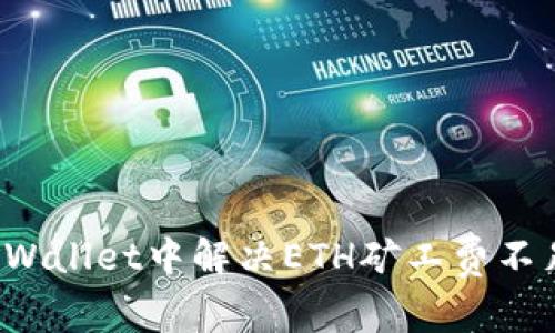 如何在TPWallet中解决ETH矿工费不足的问题？