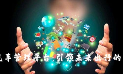 区块链汽车管理平台：引领未来出行的智能创新