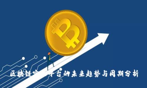 区块链宠物平台的未来趋势与周期分析