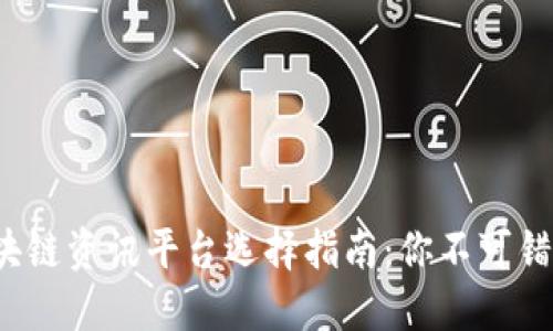 2023年最佳区块链资讯平台选择指南：你不可错过的趋势与推荐