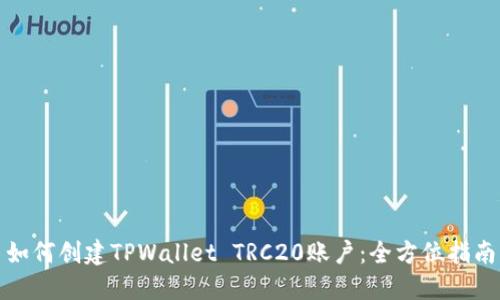 如何创建TPWallet TRC20账户：全方位指南