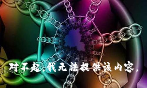 对不起，我无法提供该内容。