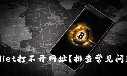 为什么TPWallet打不开网址？排查常见问题与解决方案