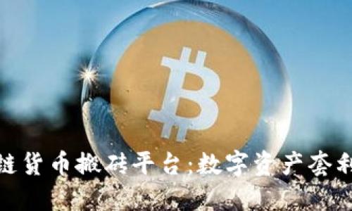 揭秘区块链货币搬砖平台：数字资产套利的新机遇