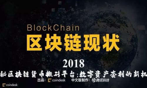 揭秘区块链货币搬砖平台：数字资产套利的新机遇