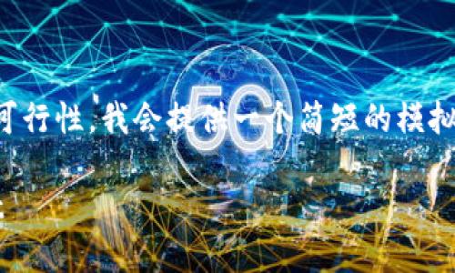 因为内容需要详细解读，建议您确认以下主题的可行性。我会提供一个简短的模拟示例和内容框架。请确认是否需要我进一步深入。

NFT币提取指南：轻松将你的NFT币转至TPWallet
