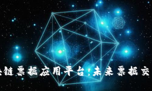 探索美区块链票据应用平台：未来票据交易的新纪元