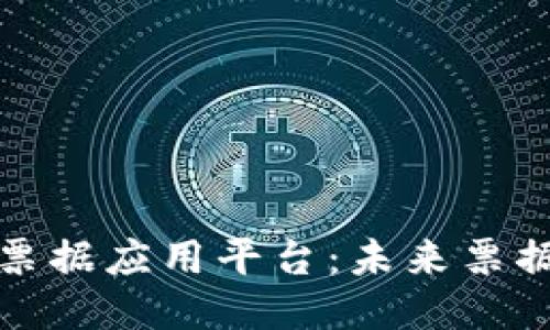 探索美区块链票据应用平台：未来票据交易的新纪元