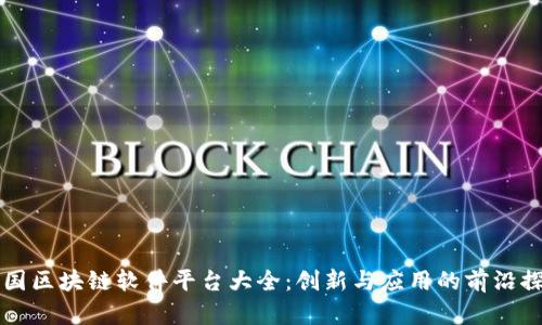 中国区块链软件平台大全：创新与应用的前沿探索