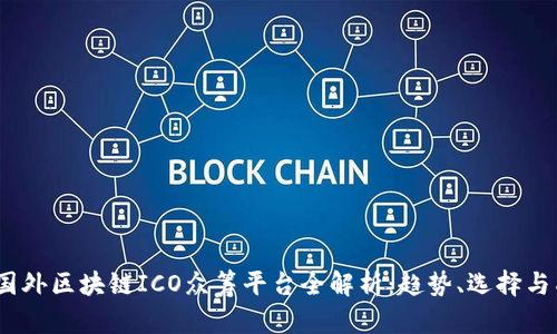 2023年国外区块链ICO众筹平台全解析：趋势、选择与成功案例