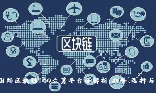 2023年国外区块链ICO众筹平台全解析：趋势、选择与成功案例