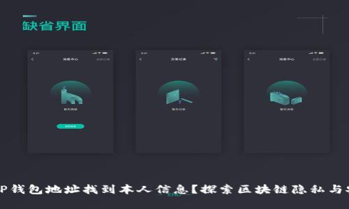 如何通过TP钱包地址找到本人信息？探索区块链隐私与安全的真相