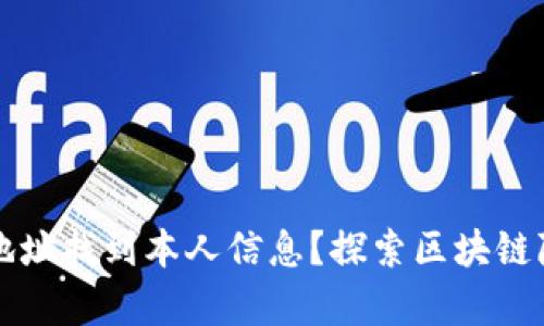 如何通过TP钱包地址找到本人信息？探索区块链隐私与安全的真相
