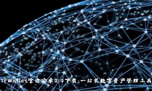 TPWallet官方安卓2.0下载：一站式数字资产管理工具